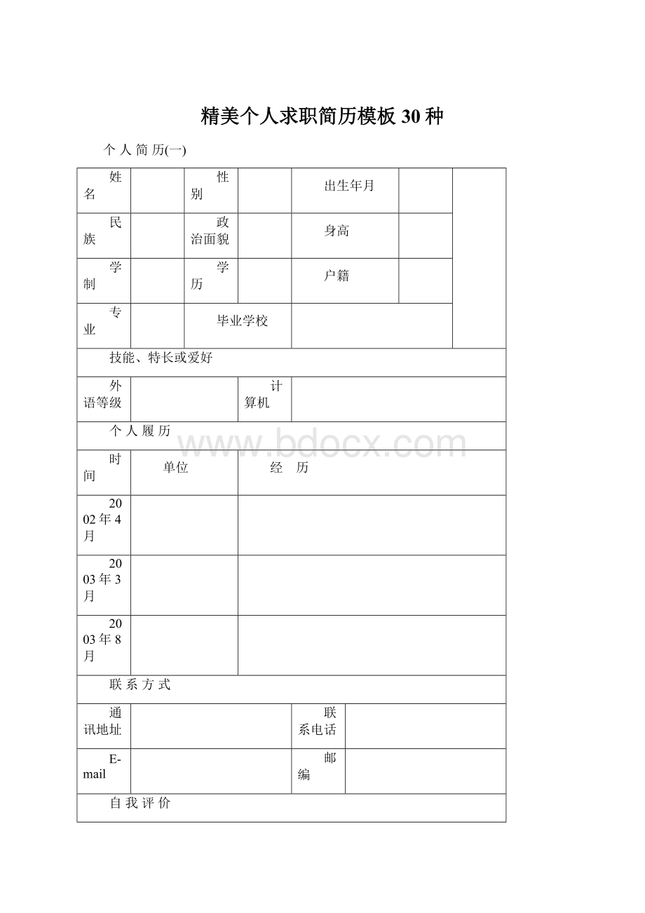 精美个人求职简历模板30种.docx