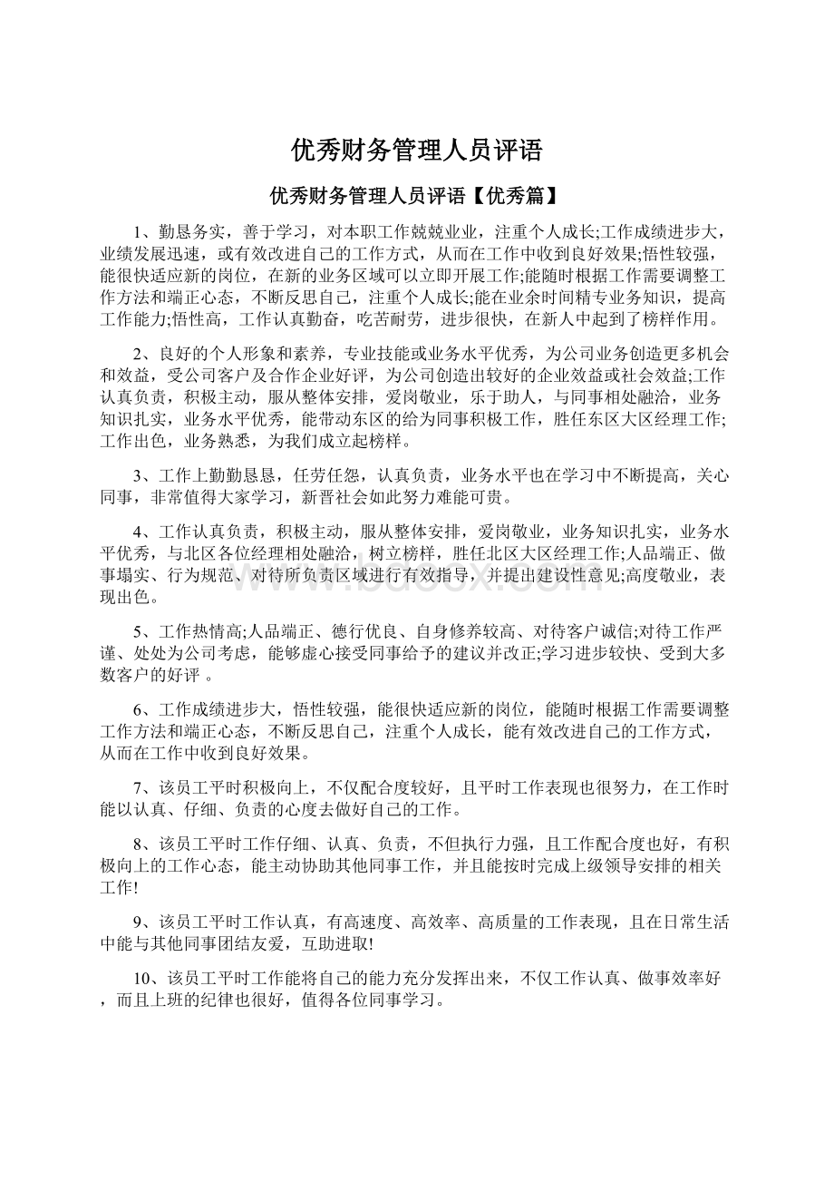 优秀财务管理人员评语.docx_第1页