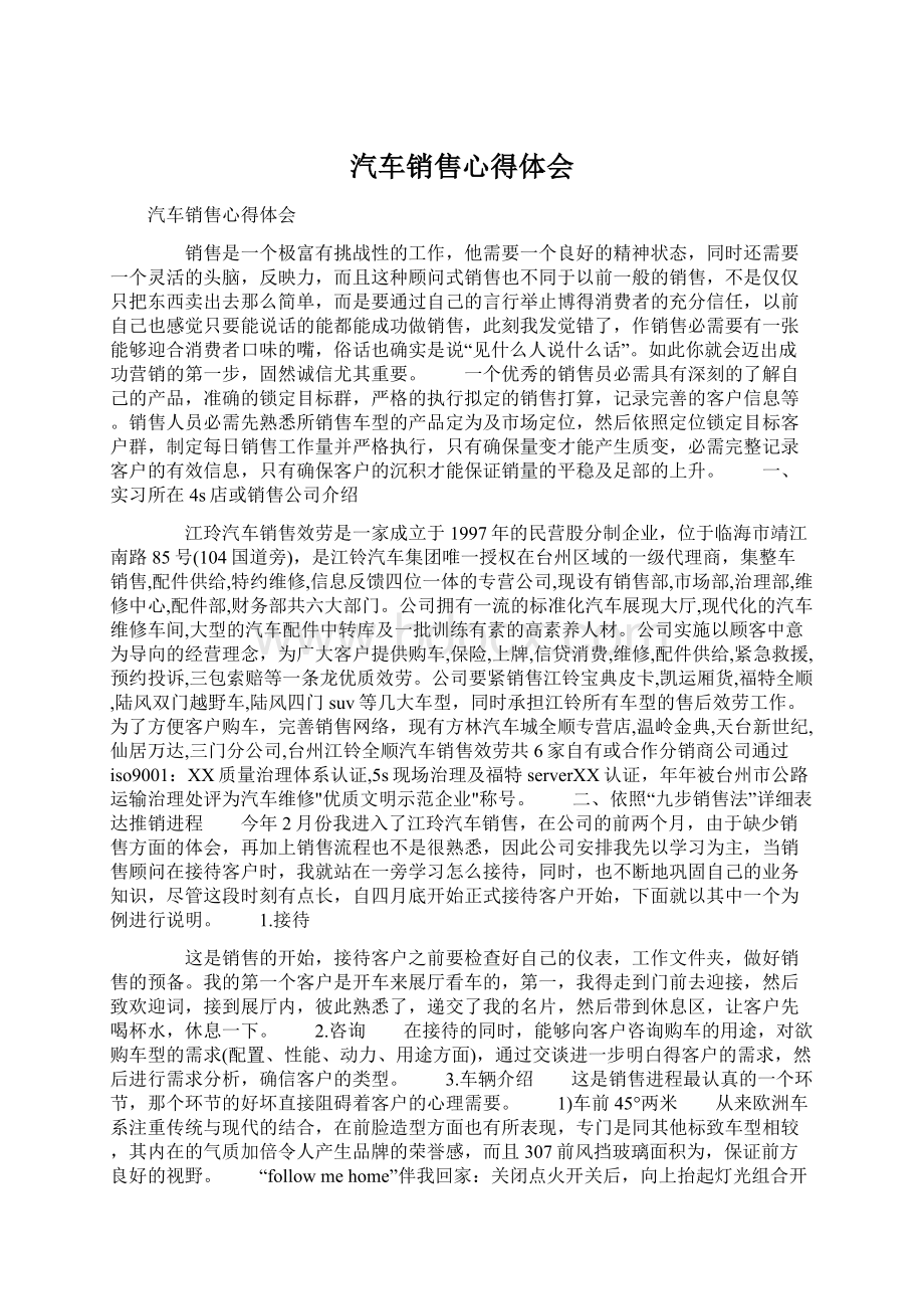 汽车销售心得体会Word格式文档下载.docx_第1页