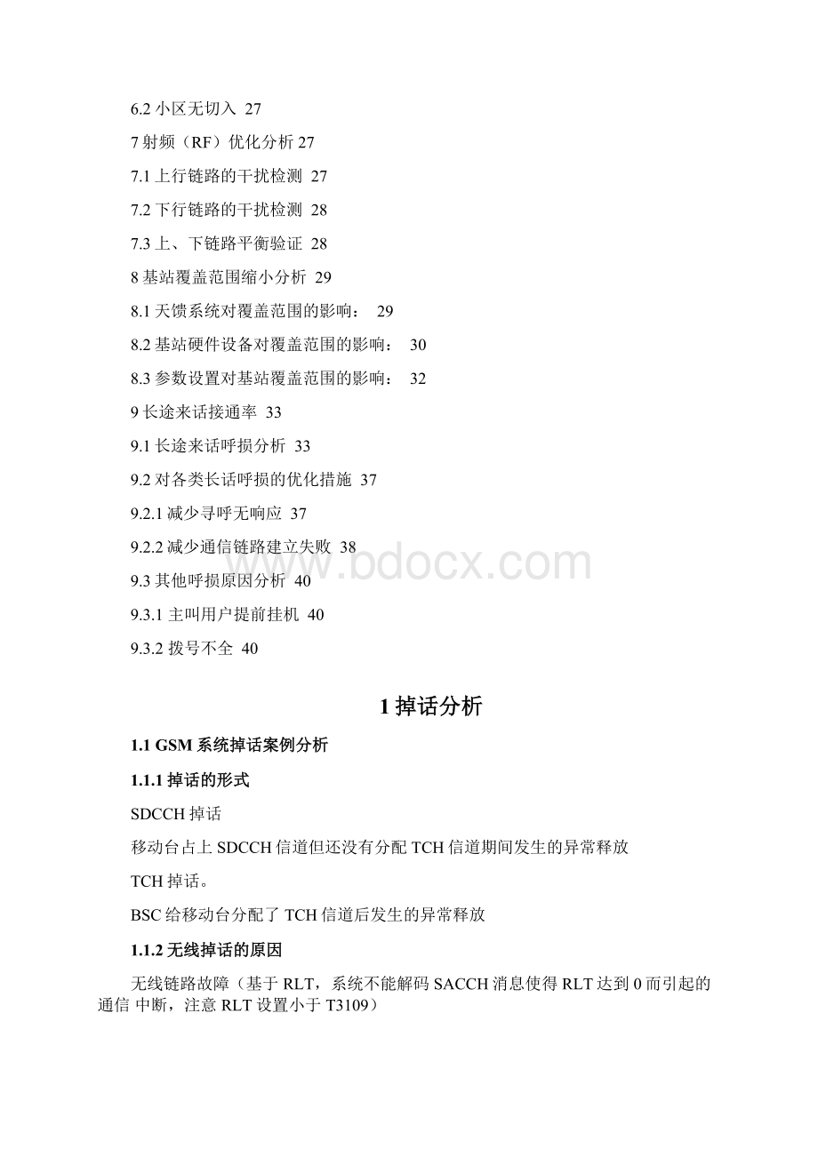 中国移动网络优化技术培训班课程2Word文件下载.docx_第3页