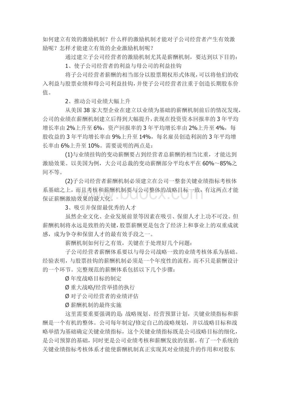 激励子公司经营者的四大机制.doc