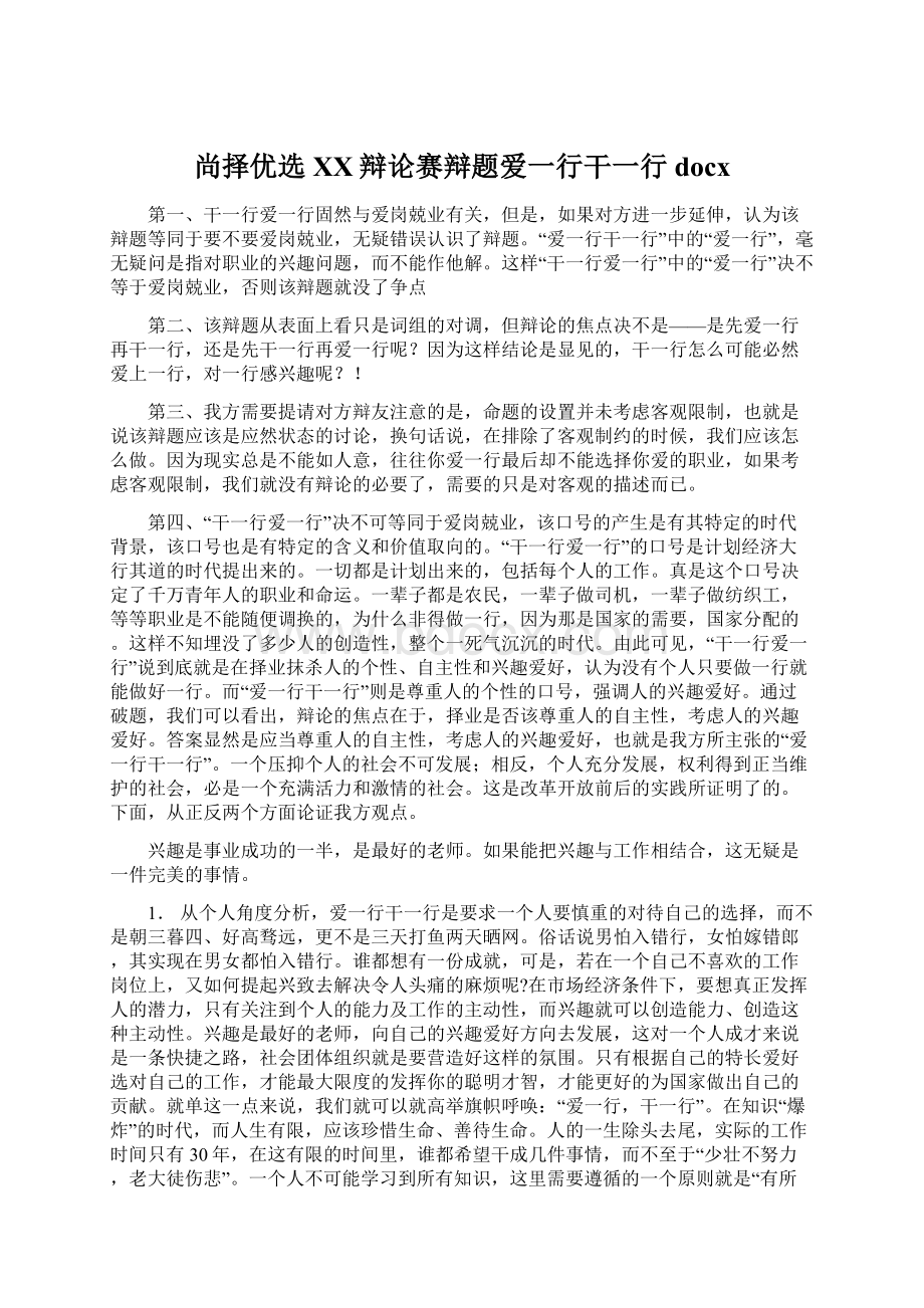 尚择优选XX辩论赛辩题爱一行干一行docxWord文件下载.docx