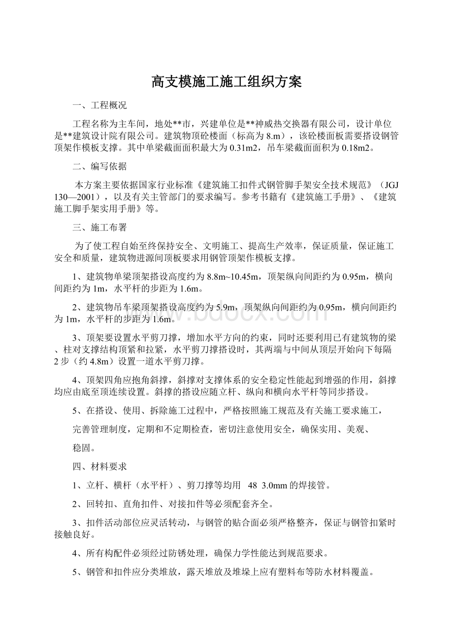 高支模施工施工组织方案Word格式.docx_第1页