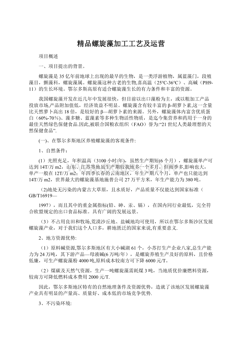 精品螺旋藻加工工艺及运营Word文件下载.docx