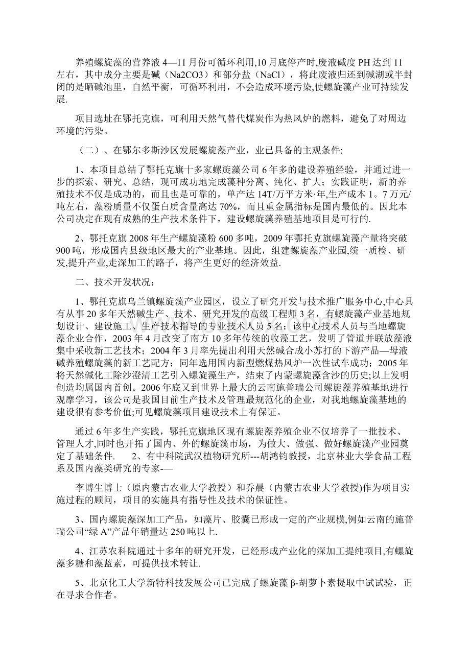 精品螺旋藻加工工艺及运营Word文件下载.docx_第2页