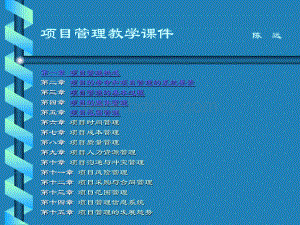 项目管理教学课件PPT资料.ppt