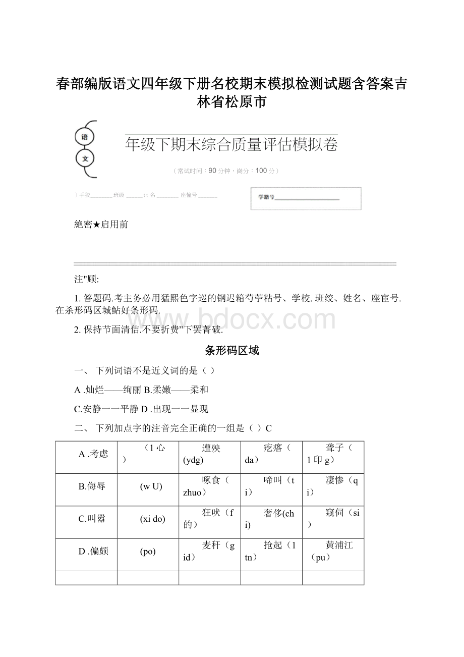 春部编版语文四年级下册名校期末模拟检测试题含答案吉林省松原市.docx