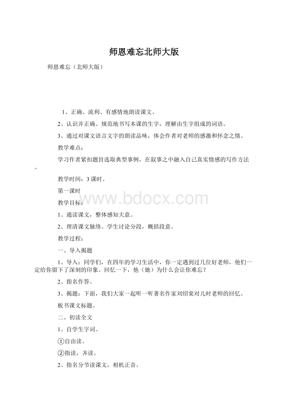 师恩难忘北师大版.docx