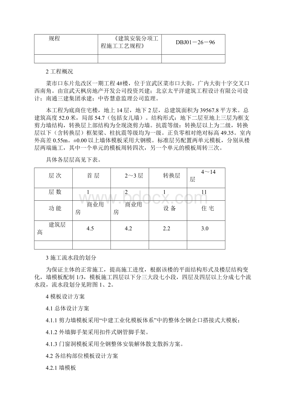 施工组织设计菜市口东片危改区工程4#楼大钢模施工方案大钢模施工方案.docx_第2页