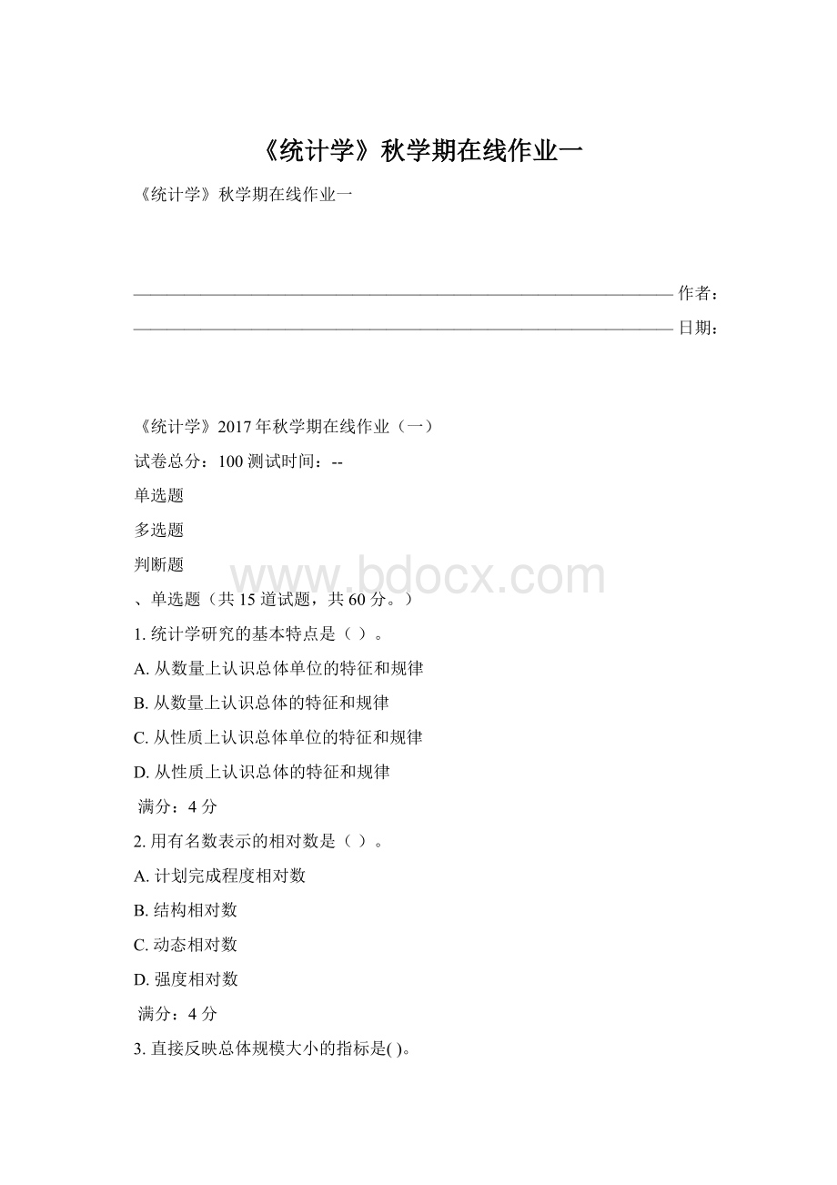 《统计学》秋学期在线作业一Word下载.docx