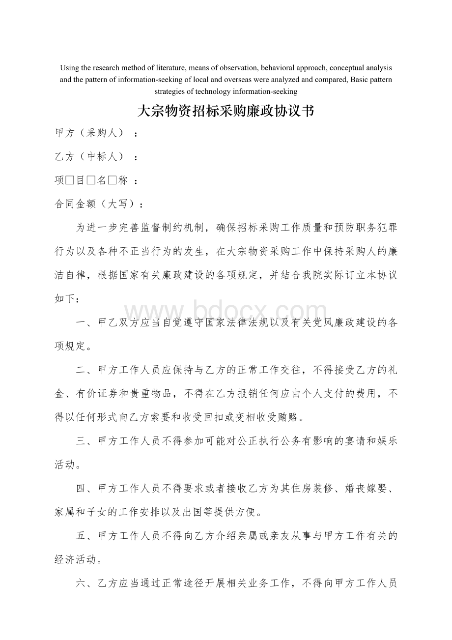 模拟卷大宗物资招标采购廉政协议书_精品文档.doc