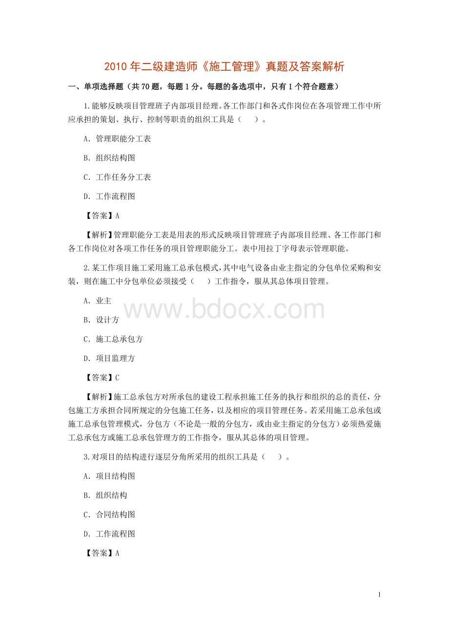 二级建造师管理历年真题_精品文档.doc_第1页