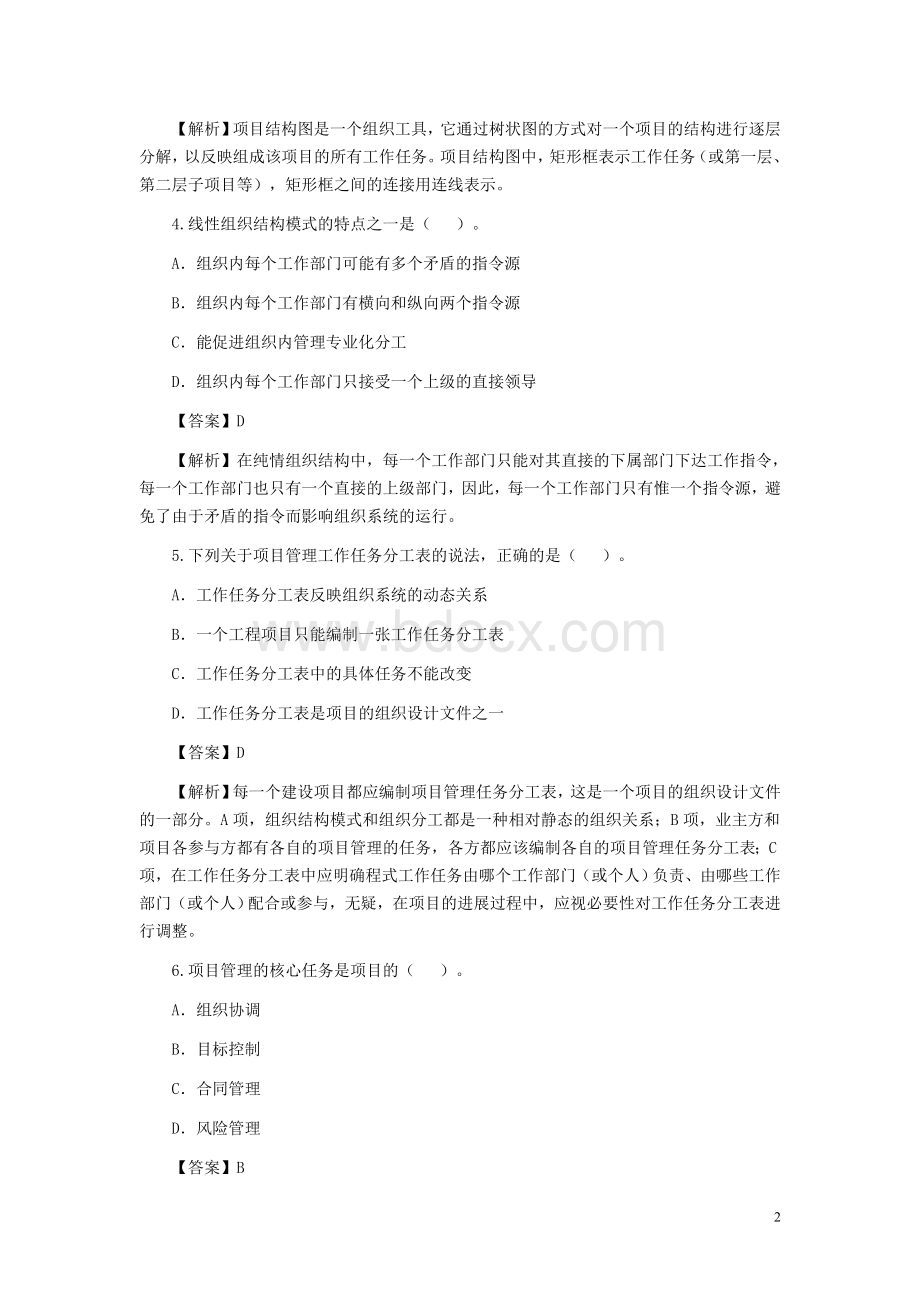 二级建造师管理历年真题_精品文档.doc_第2页