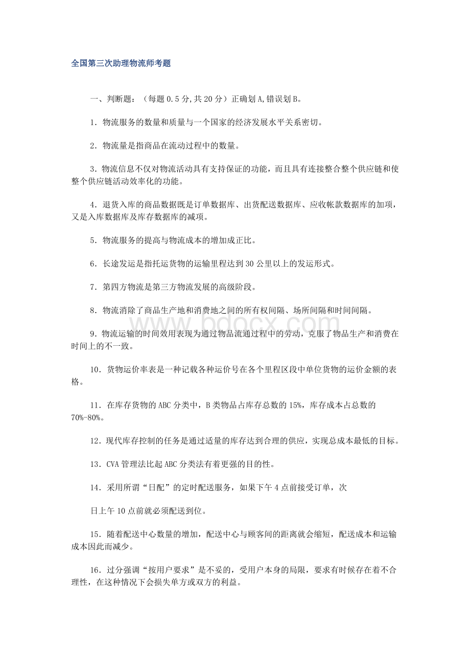 全国第三次助理物流师考题_精品文档Word文档下载推荐.doc_第1页