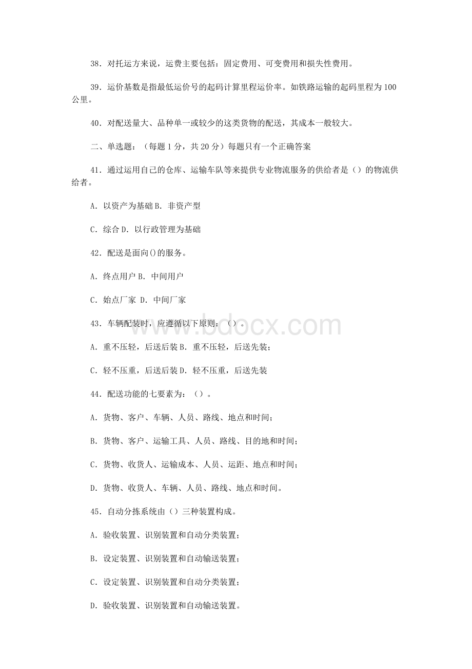 全国第三次助理物流师考题_精品文档Word文档下载推荐.doc_第3页