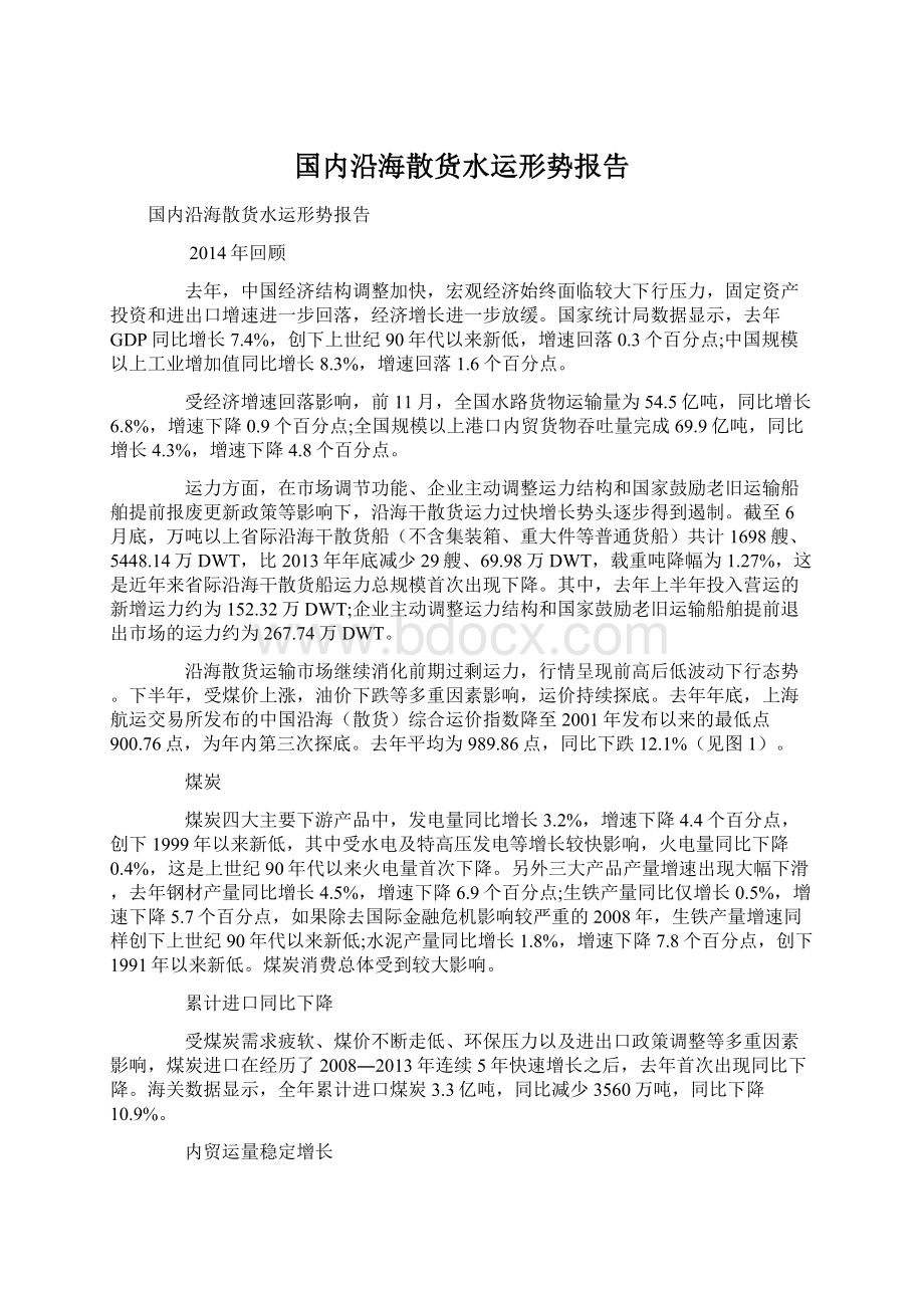 国内沿海散货水运形势报告Word文件下载.docx_第1页