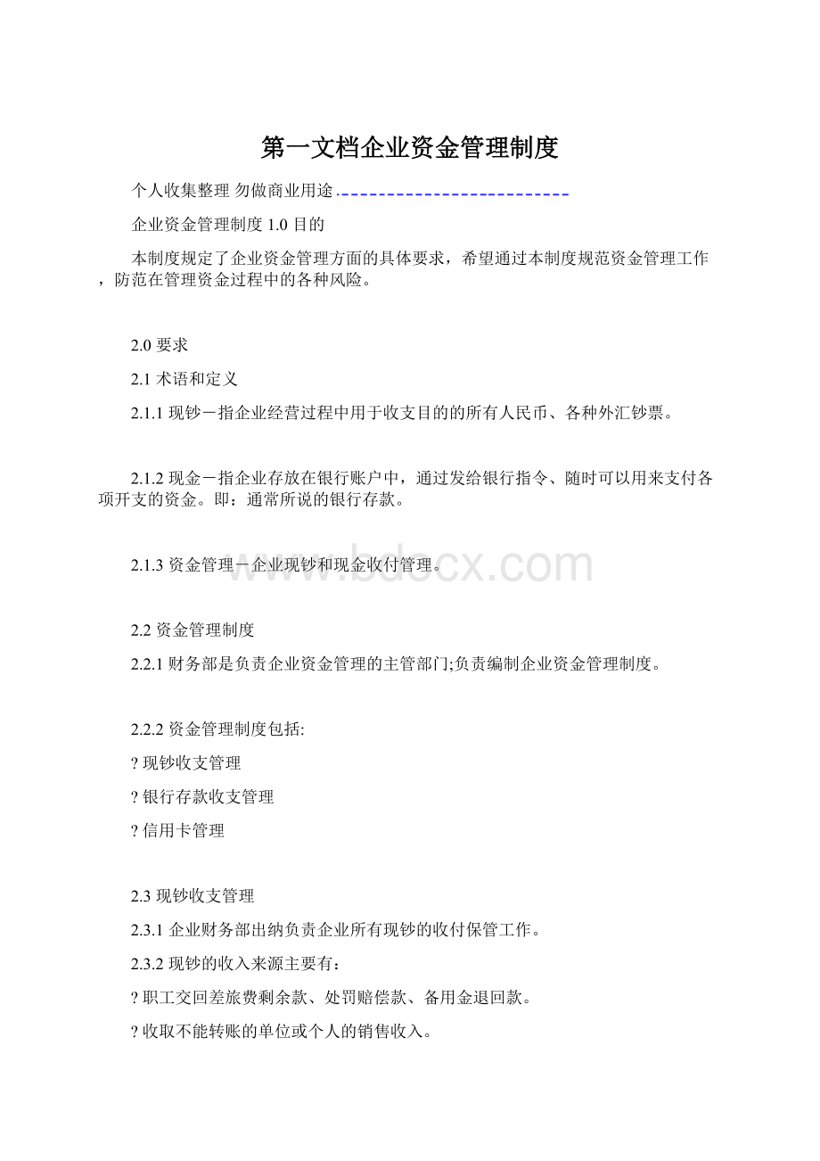 第一文档企业资金管理制度.docx