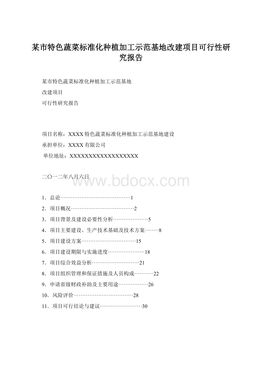 某市特色蔬菜标准化种植加工示范基地改建项目可行性研究报告.docx_第1页