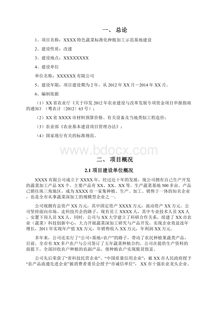 某市特色蔬菜标准化种植加工示范基地改建项目可行性研究报告文档格式.docx_第2页