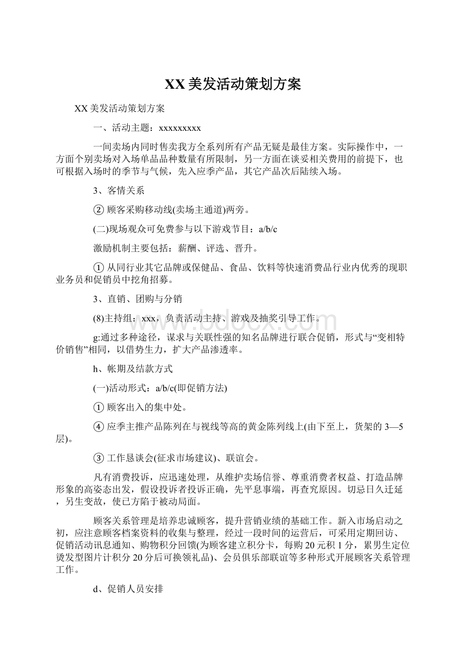 XX美发活动策划方案.docx