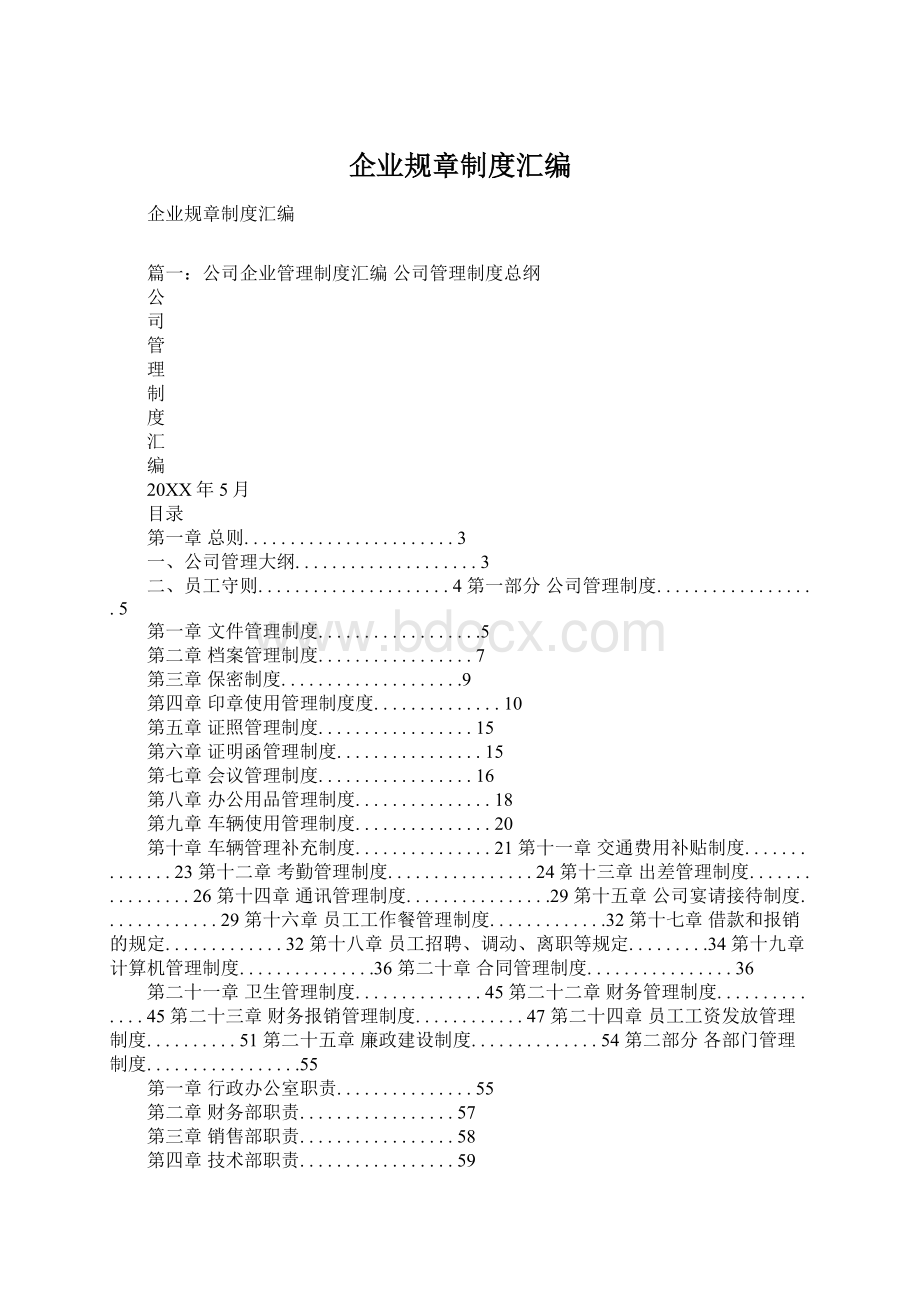 企业规章制度汇编.docx_第1页