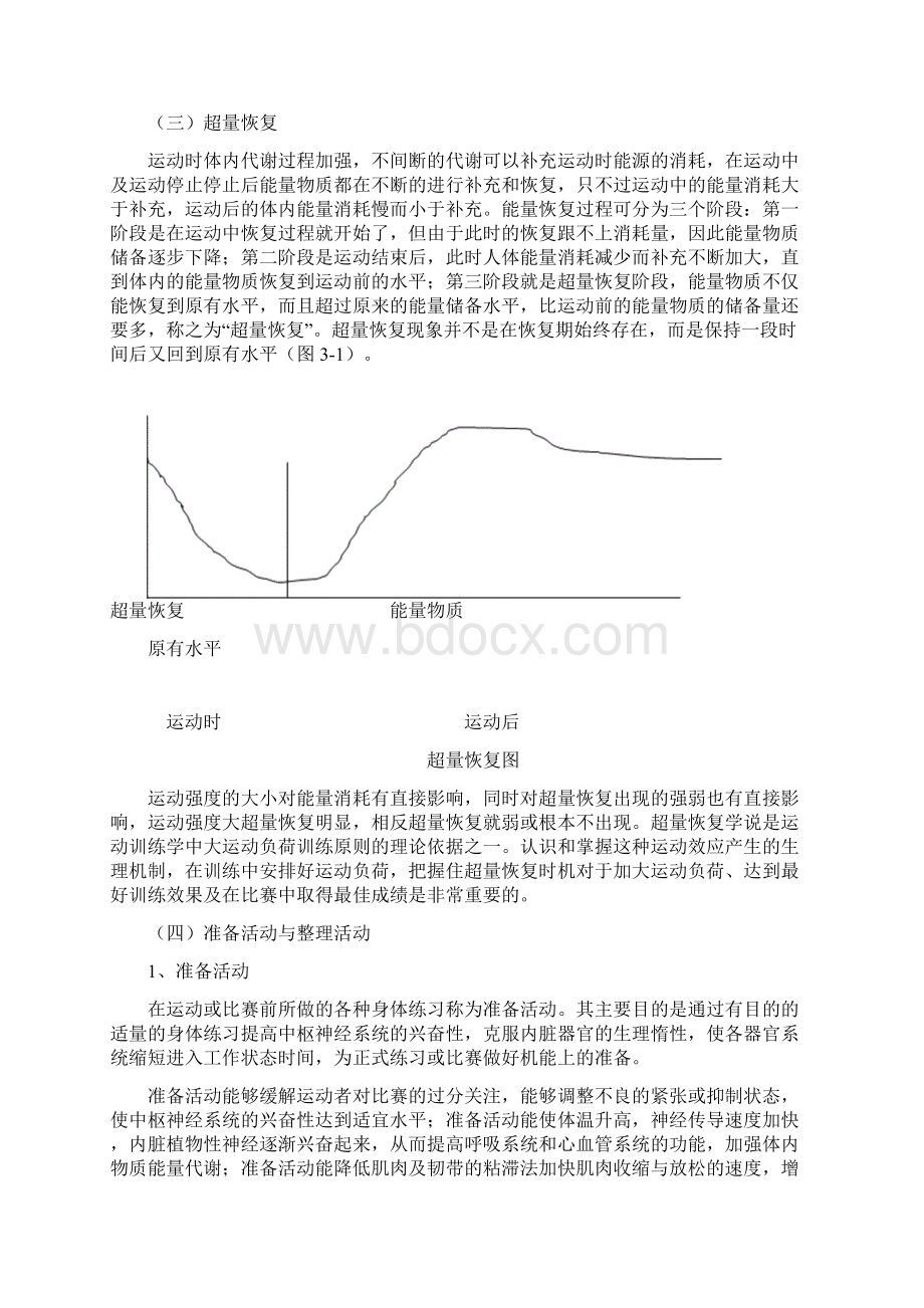 人体运动时常见的生理变化和反应学习资料Word格式.docx_第3页