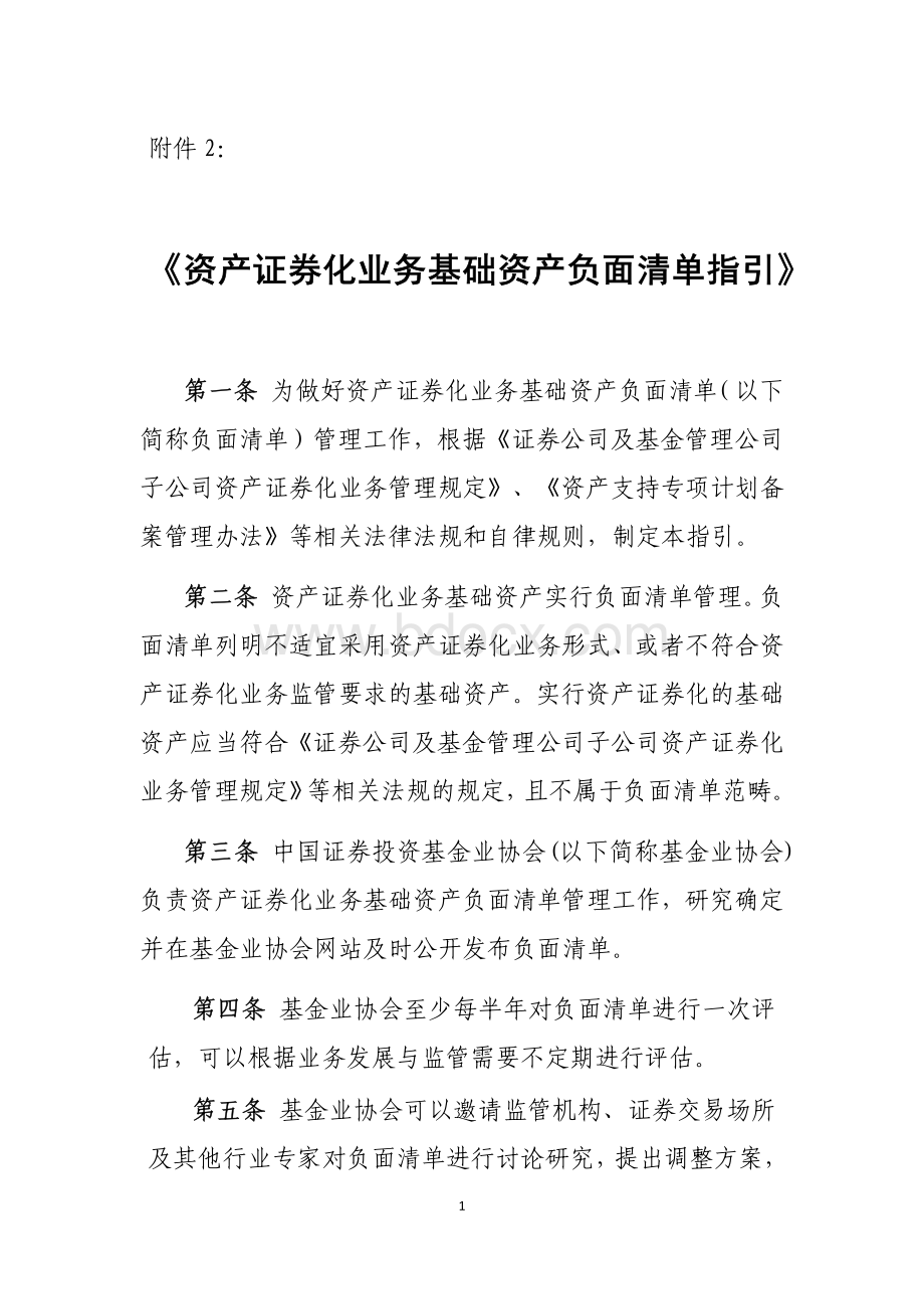 资产证券化业务基础资产负面清单指引(正式稿)资料下载.pdf