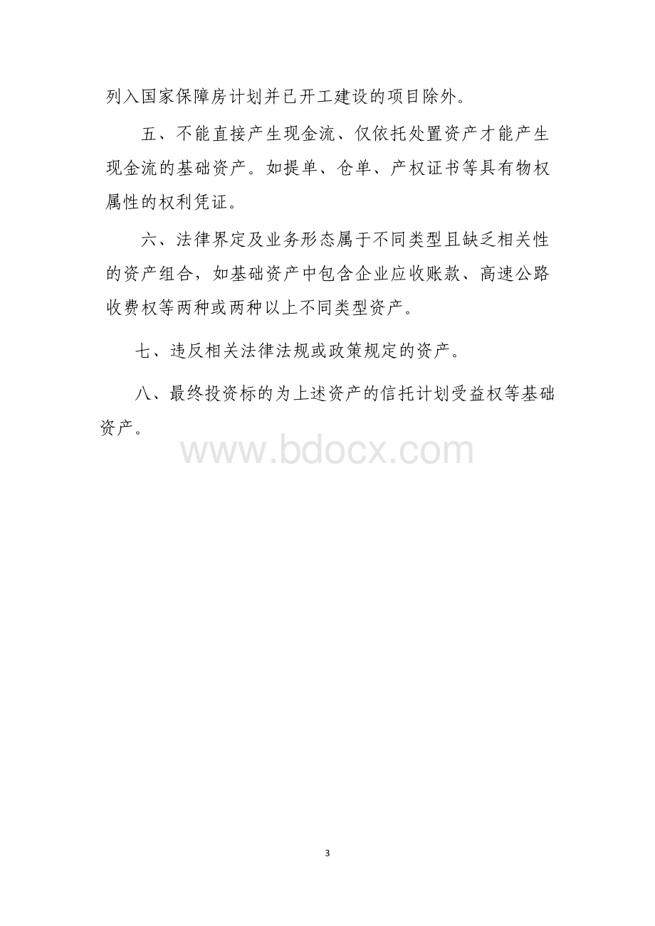 资产证券化业务基础资产负面清单指引(正式稿).pdf_第3页