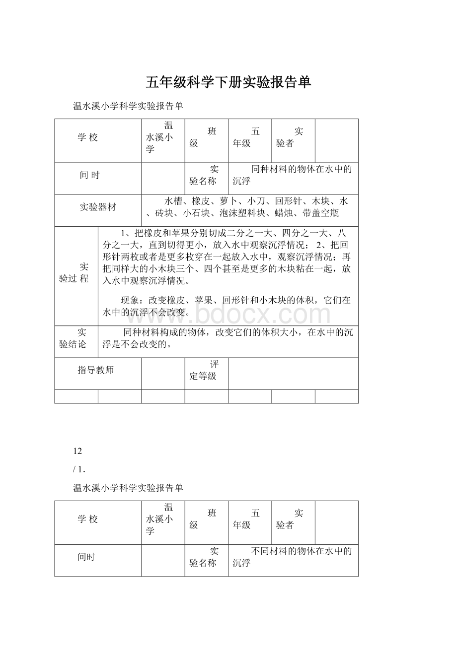 五年级科学下册实验报告单Word文件下载.docx