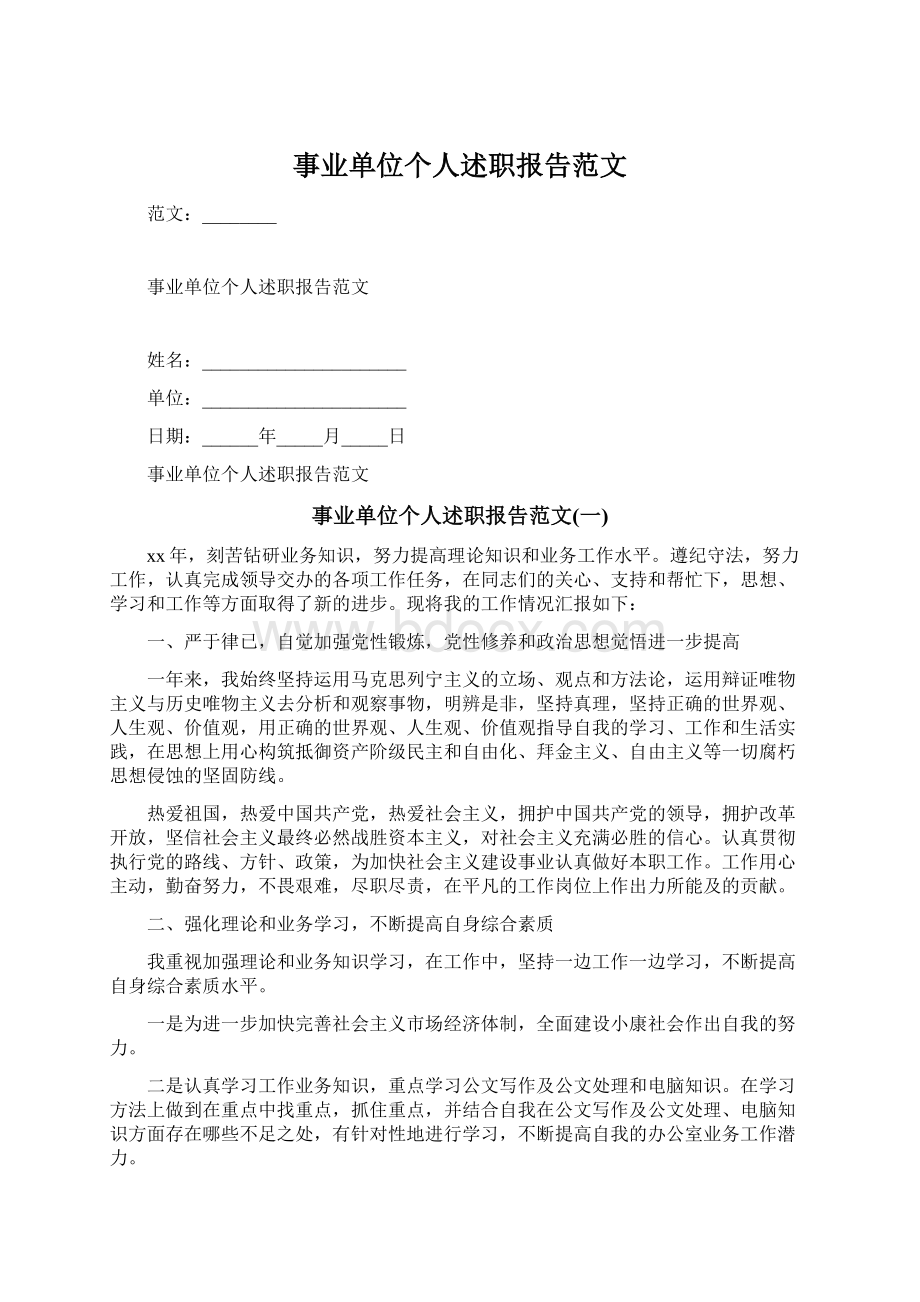 事业单位个人述职报告范文Word格式文档下载.docx_第1页