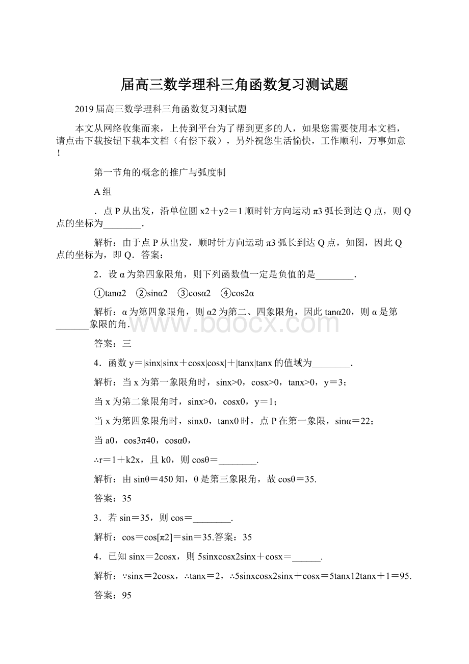 届高三数学理科三角函数复习测试题Word文档下载推荐.docx