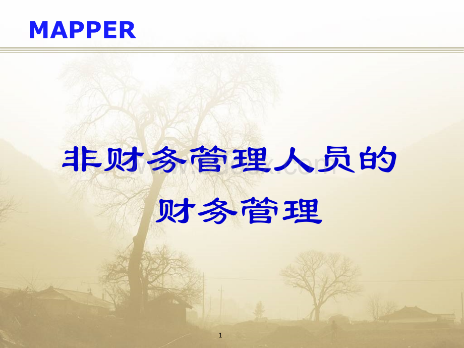 非财务管理人员的财务管理优质PPT.ppt