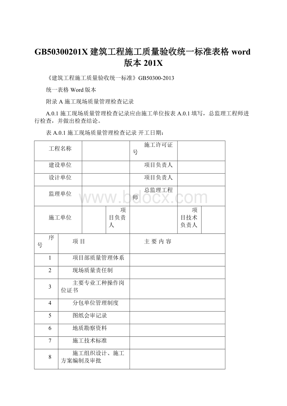 GB50300201X建筑工程施工质量验收统一标准表格word版本201XWord下载.docx_第1页