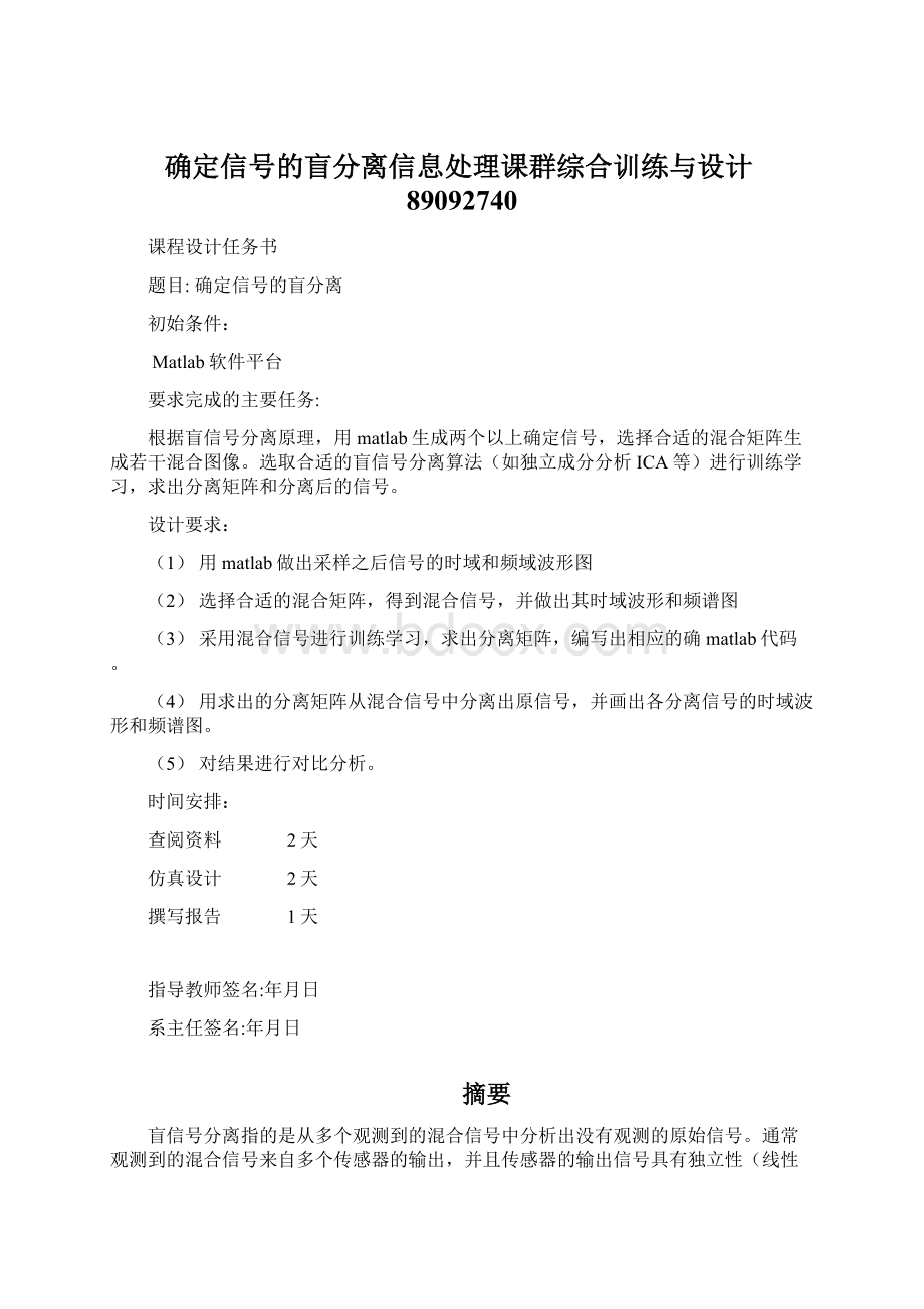 确定信号的盲分离信息处理课群综合训练与设计89092740Word文件下载.docx_第1页