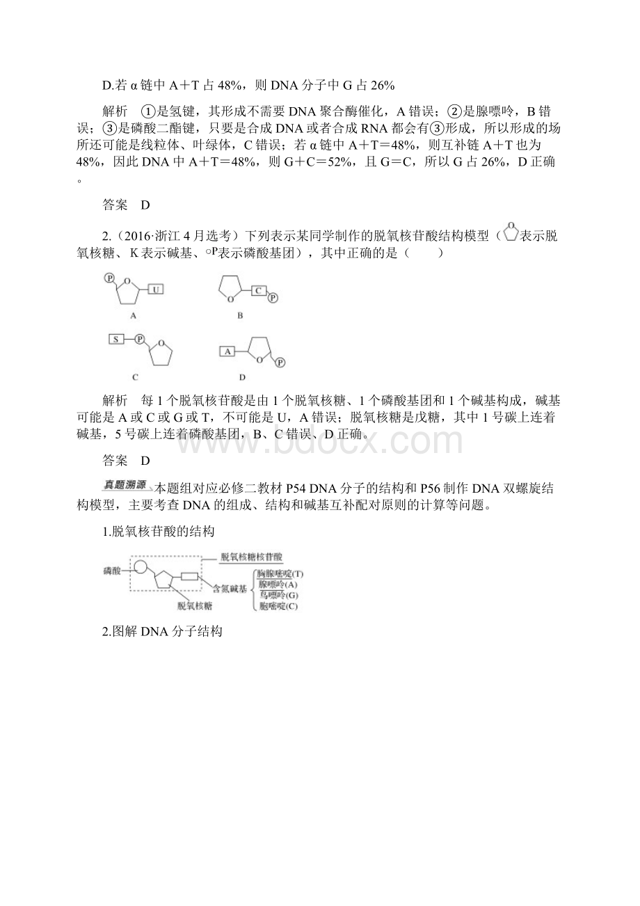 版高考生物浙江选考一轮复习讲义第15讲 DNA的分子结构与复制Word版含答案Word文档下载推荐.docx_第2页