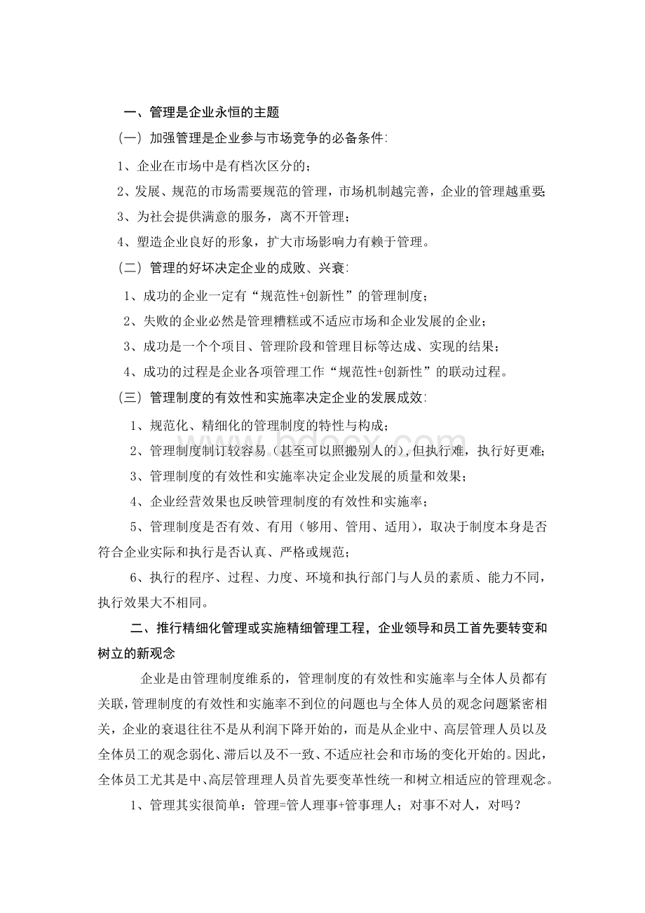 精细化管理材料.doc