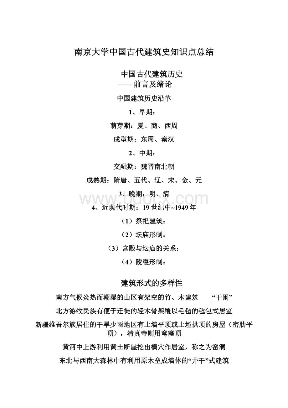 南京大学中国古代建筑史知识点总结Word文件下载.docx_第1页