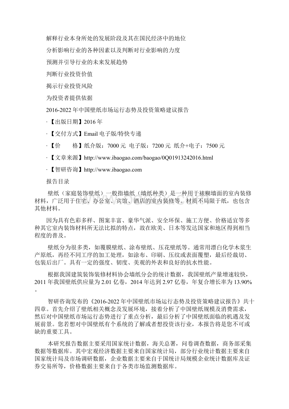 中国壁纸市场运行态势及投资策略建议报告Word格式文档下载.docx_第3页