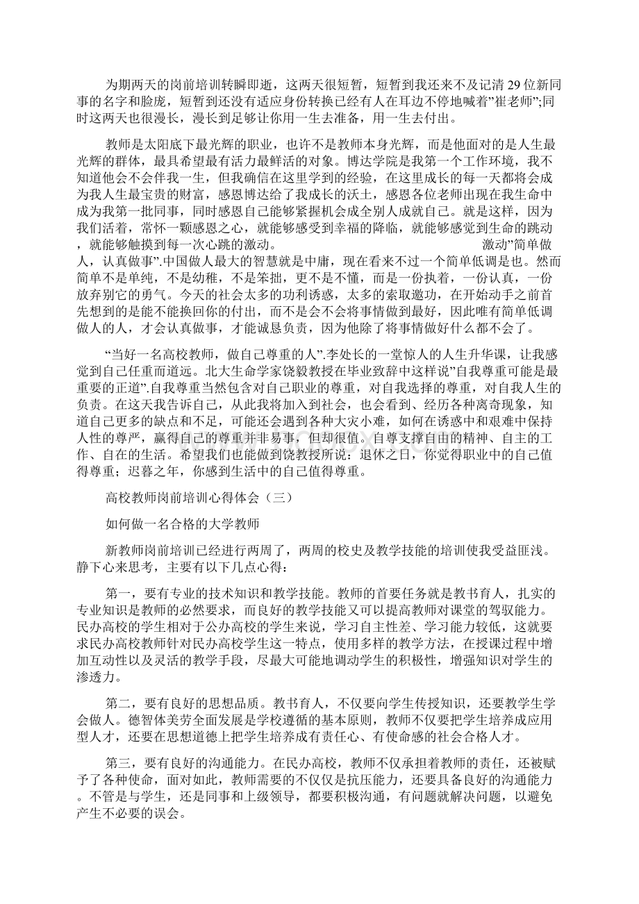 高校教师岗前培训心得体会培训讲学.docx_第3页