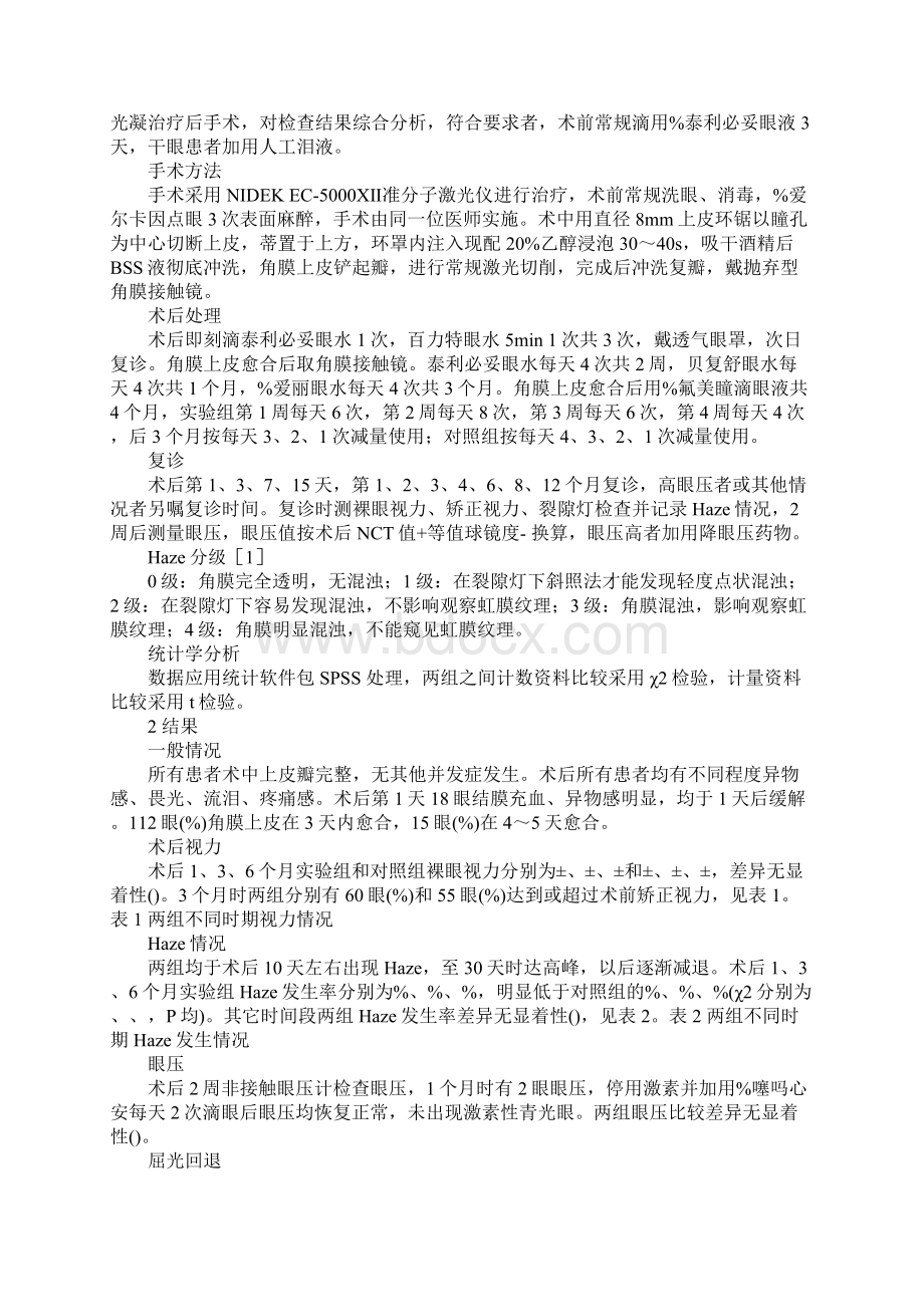 早期激素冲击疗法治疗LASEK术后Haze形成的临床研究文档格式.docx_第2页