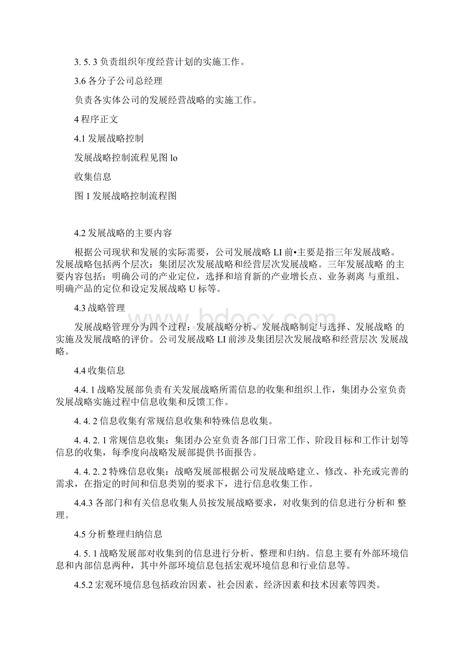 发展战略控制程序版Word下载.docx_第2页