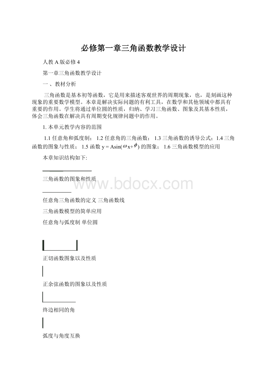 必修第一章三角函数教学设计.docx