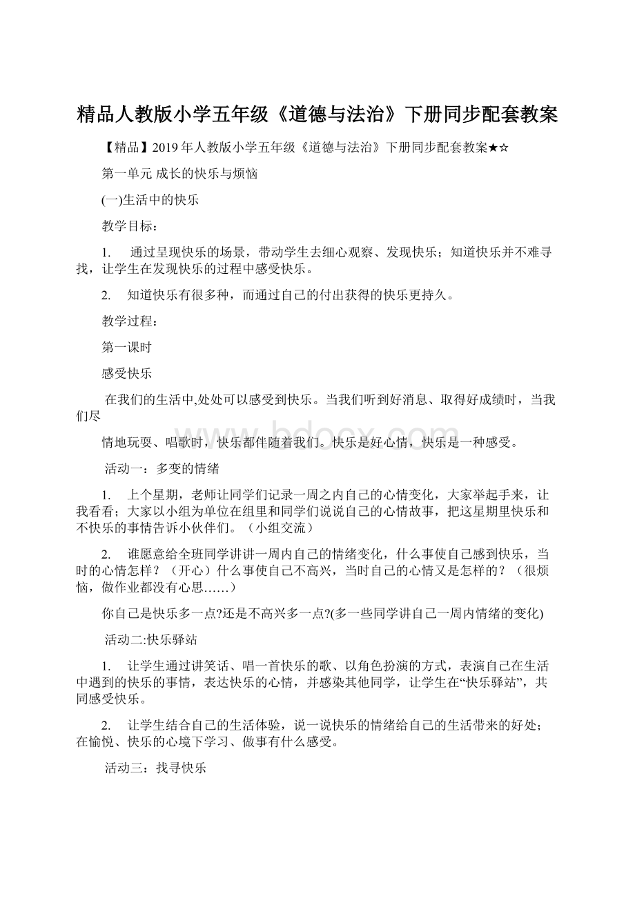 精品人教版小学五年级《道德与法治》下册同步配套教案文档格式.docx