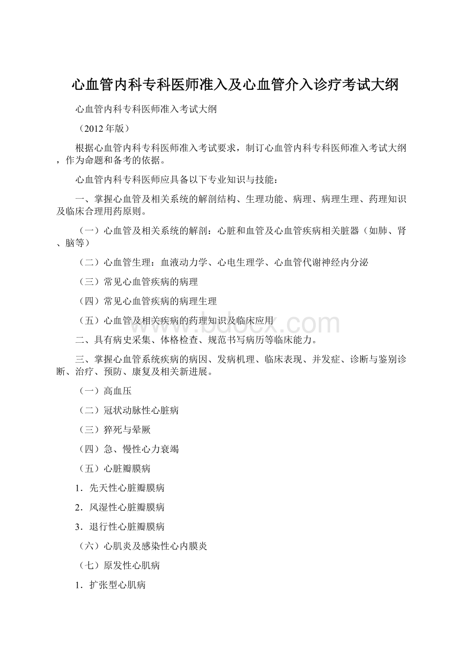 心血管内科专科医师准入及心血管介入诊疗考试大纲.docx