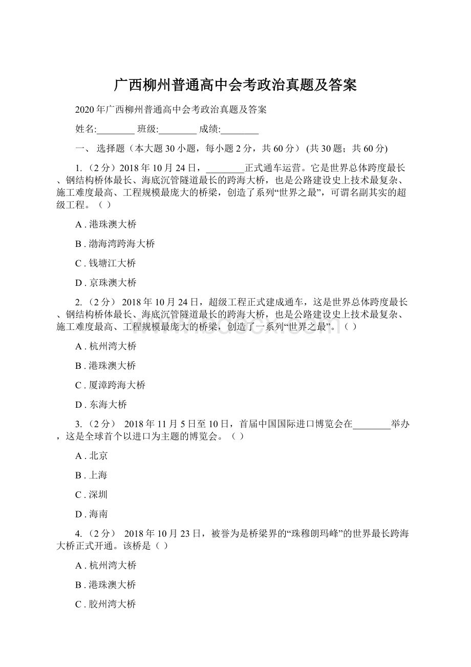 广西柳州普通高中会考政治真题及答案Word文档下载推荐.docx