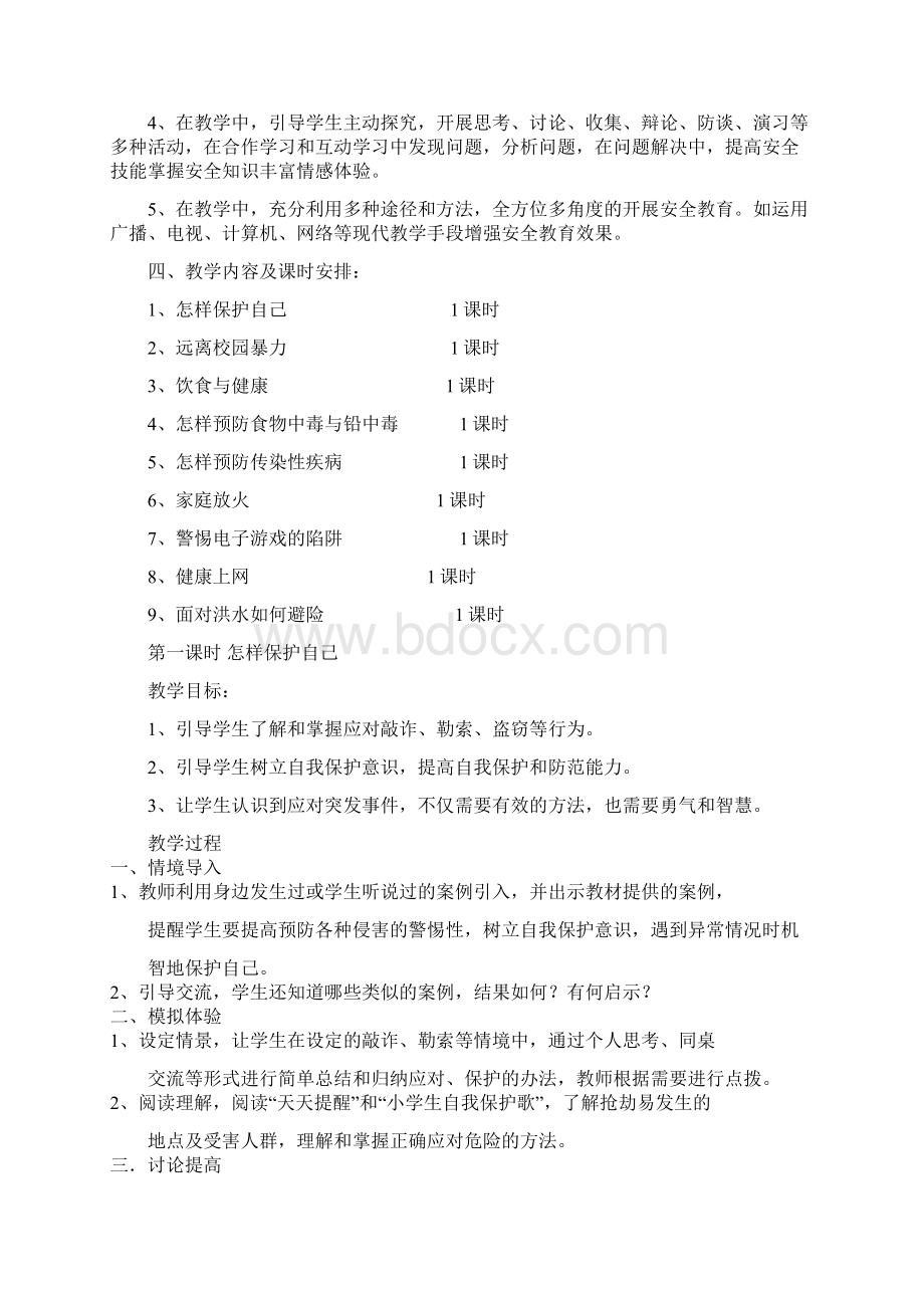 五年级下册安全教育教学计划及教案Word文档格式.docx_第2页