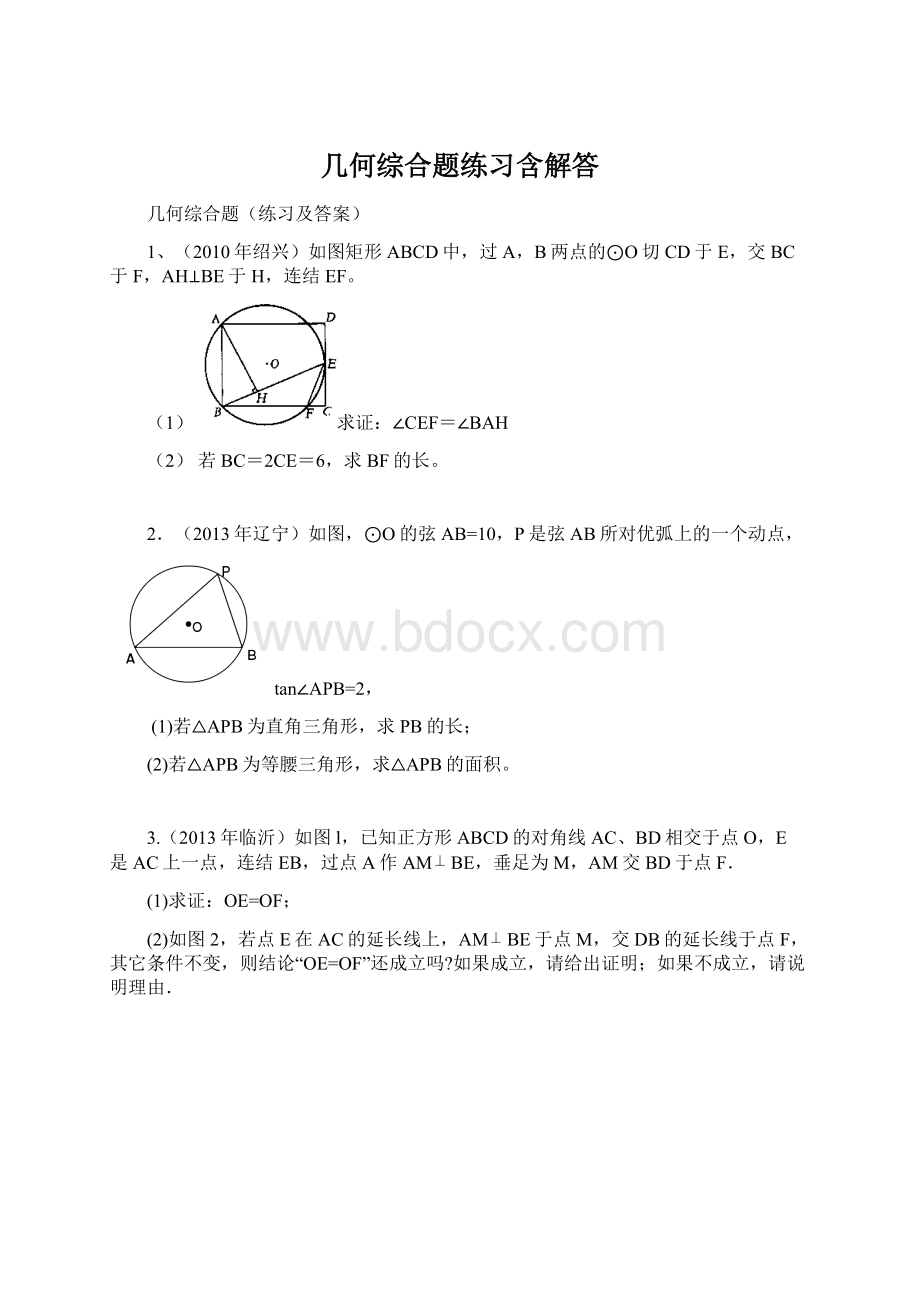 几何综合题练习含解答Word文件下载.docx_第1页