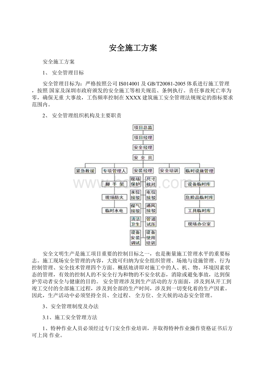 安全施工方案Word格式文档下载.docx_第1页