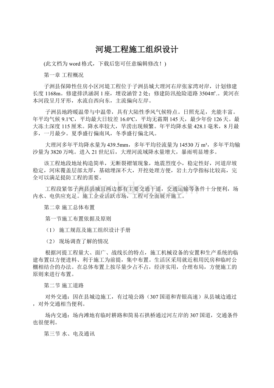 河堤工程施工组织设计.docx_第1页