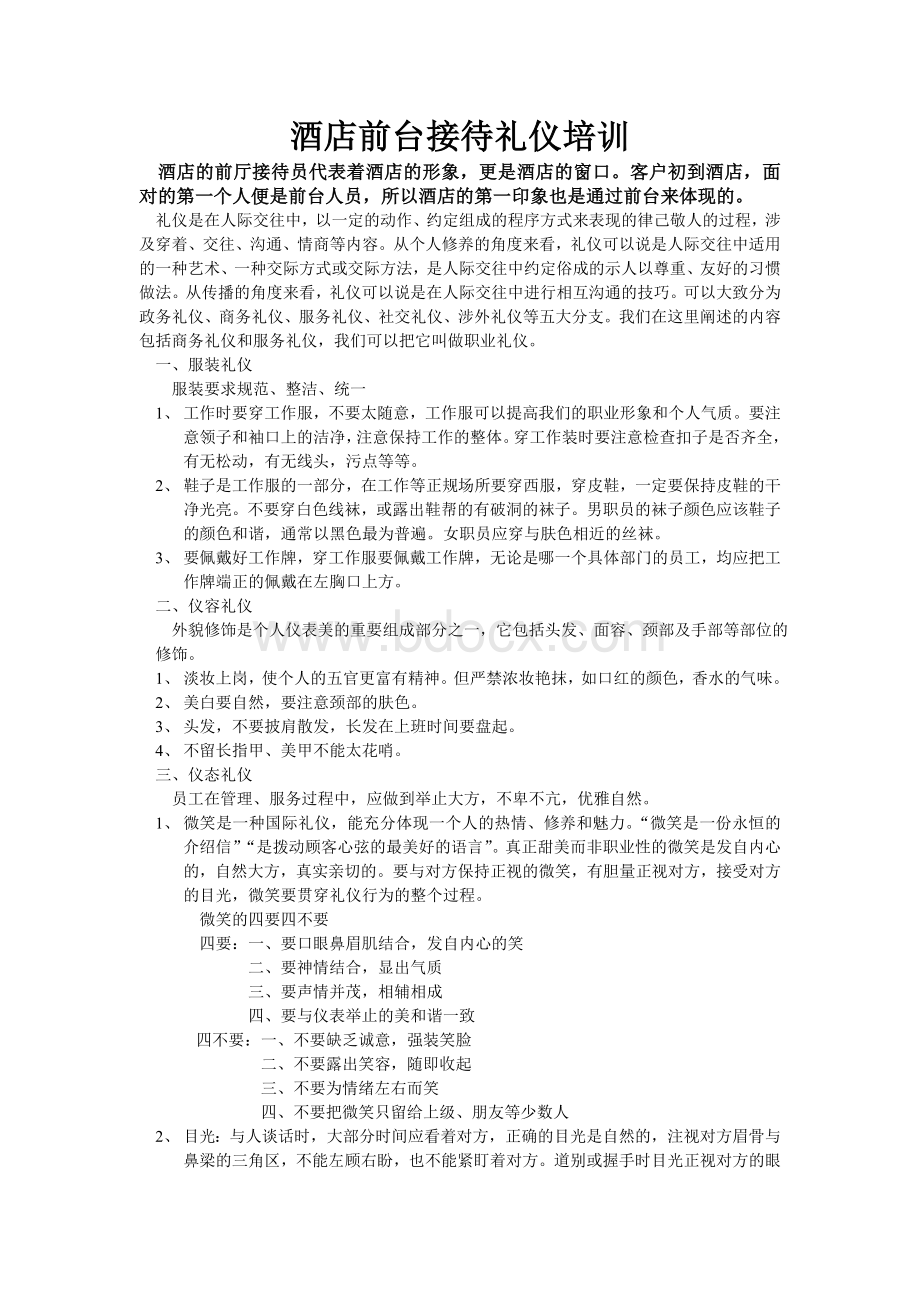 酒店前台接待礼仪培训Word文件下载.doc_第1页